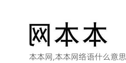 本本网,本本网络语什么意思