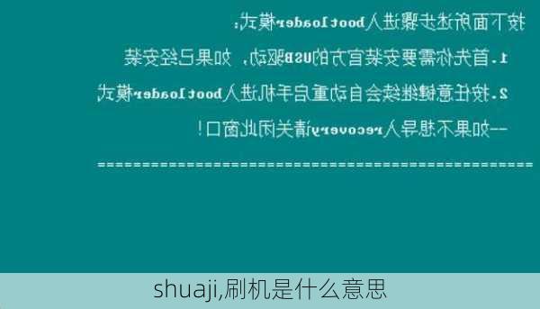 shuaji,刷机是什么意思