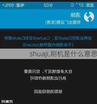 shuaji,刷机是什么意思