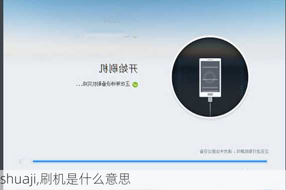 shuaji,刷机是什么意思