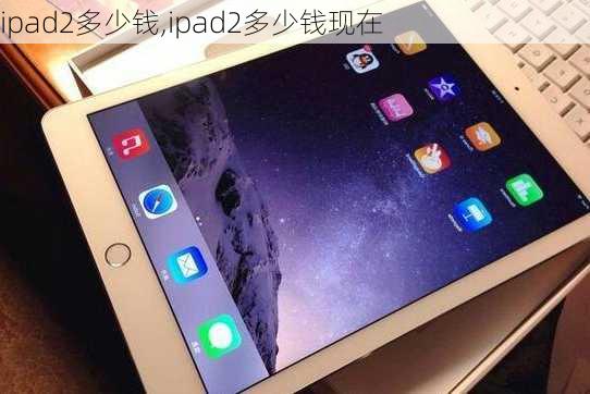 ipad2多少钱,ipad2多少钱现在