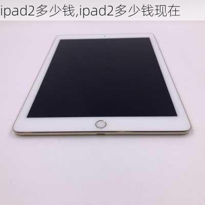 ipad2多少钱,ipad2多少钱现在