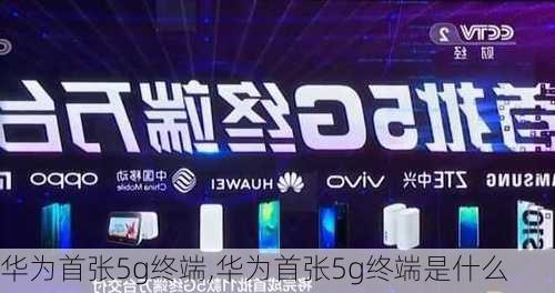 华为首张5g终端,华为首张5g终端是什么