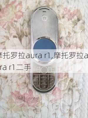 摩托罗拉aura r1,摩托罗拉aura r1二手