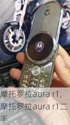 摩托罗拉aura r1,摩托罗拉aura r1二手