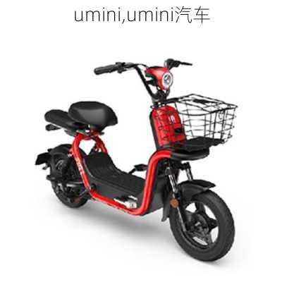 umini,umini汽车