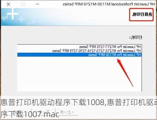 惠普打印机驱动程序下载1008,惠普打印机驱动程序下载1007 mac