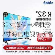 32寸海信电视机,32寸海信电视机价格