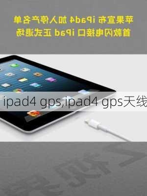 ipad4 gps,ipad4 gps天线