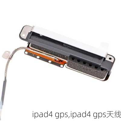 ipad4 gps,ipad4 gps天线