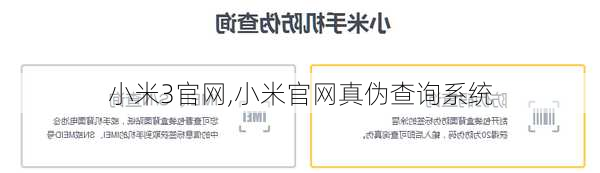 小米3官网,小米官网真伪查询系统