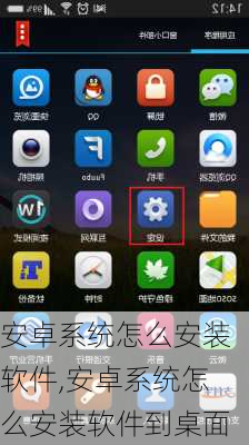 安卓系统怎么安装软件,安卓系统怎么安装软件到桌面