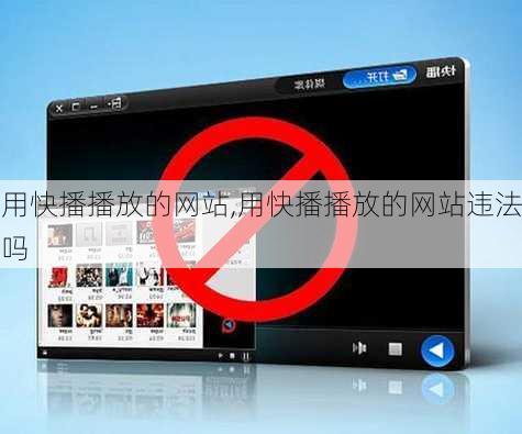 用快播播放的网站,用快播播放的网站违法吗