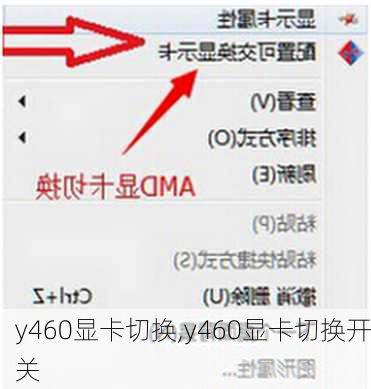y460显卡切换,y460显卡切换开关