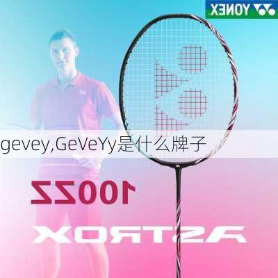 gevey,GeVeYy是什么牌子