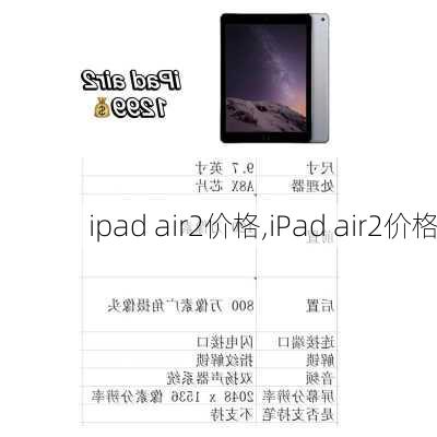 ipad air2价格,iPad air2价格