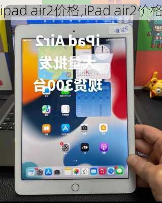 ipad air2价格,iPad air2价格