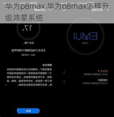 华为p8max,华为p8max怎样升级鸿蒙系统