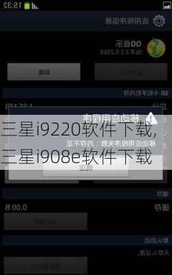 三星i9220软件下载,三星i908e软件下载