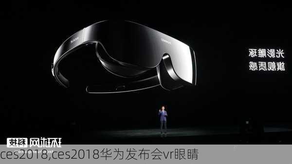 ces2018,ces2018华为发布会vr眼睛