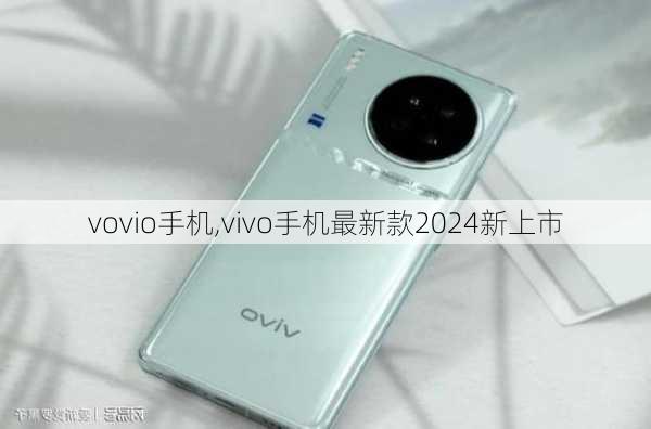 vovio手机,vivo手机最新款2024新上市