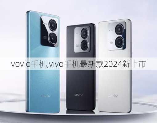 vovio手机,vivo手机最新款2024新上市