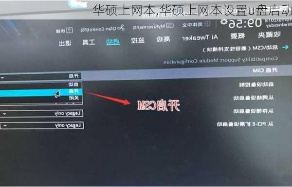 华硕上网本,华硕上网本设置u盘启动
