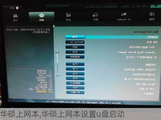 华硕上网本,华硕上网本设置u盘启动