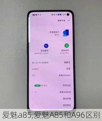 爱魅a85,爱魅A85和A96区别