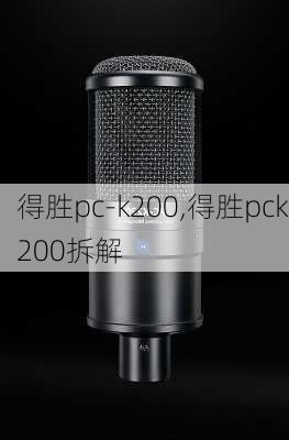 得胜pc-k200,得胜pck200拆解