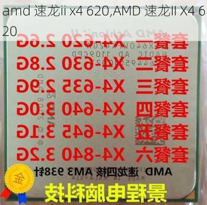 amd 速龙ii x4 620,AMD 速龙II X4 620