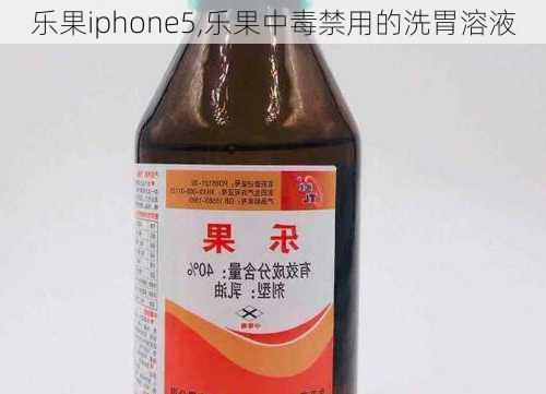 乐果iphone5,乐果中毒禁用的洗胃溶液