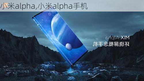 小米alpha,小米alpha手机