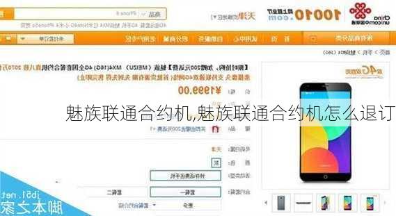 魅族联通合约机,魅族联通合约机怎么退订