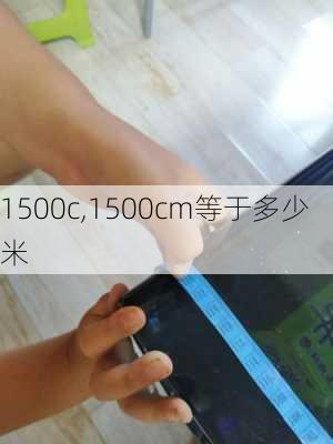 1500c,1500cm等于多少米