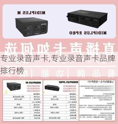 专业录音声卡,专业录音声卡品牌排行榜