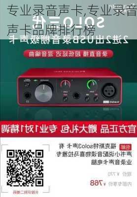 专业录音声卡,专业录音声卡品牌排行榜