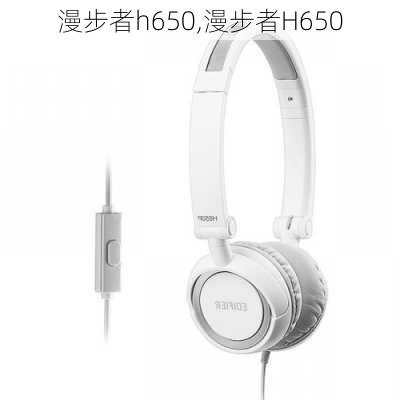 漫步者h650,漫步者H650