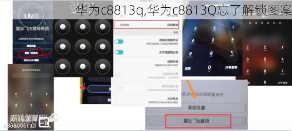 华为c8813q,华为c8813Q忘了解锁图案