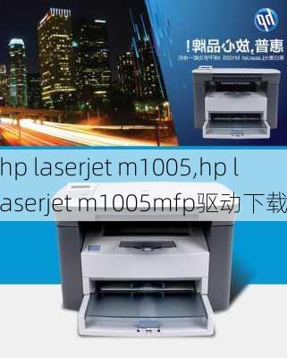 hp laserjet m1005,hp laserjet m1005mfp驱动下载