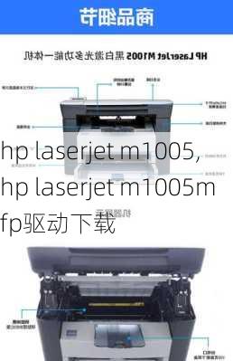 hp laserjet m1005,hp laserjet m1005mfp驱动下载