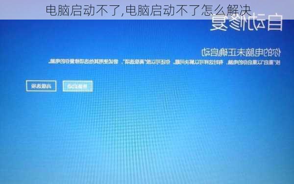 电脑启动不了,电脑启动不了怎么解决