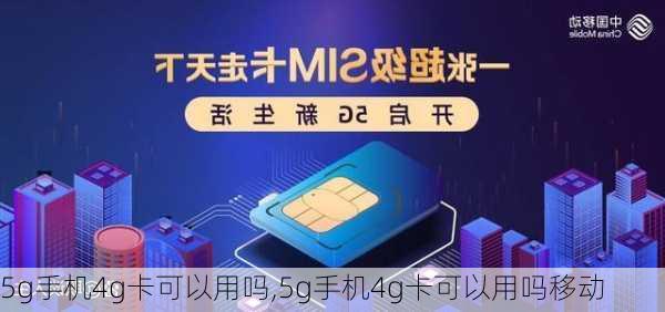 5g手机4g卡可以用吗,5g手机4g卡可以用吗移动