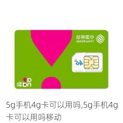 5g手机4g卡可以用吗,5g手机4g卡可以用吗移动