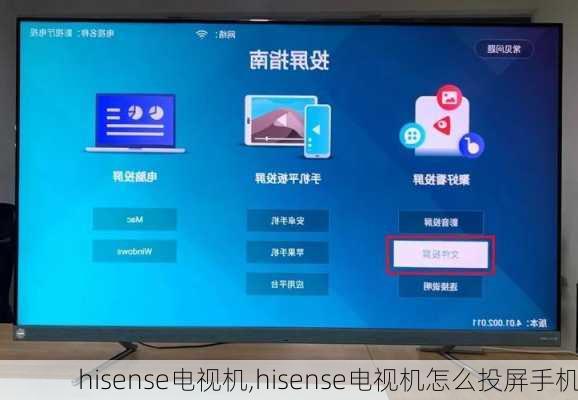 hisense电视机,hisense电视机怎么投屏手机