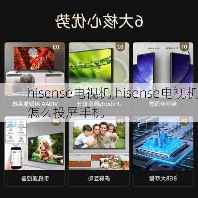 hisense电视机,hisense电视机怎么投屏手机