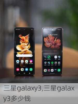 三星galaxy3,三星galaxy3多少钱