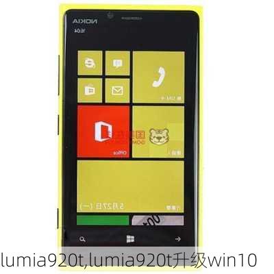 lumia920t,lumia920t升级win10