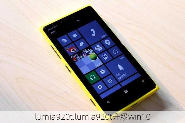 lumia920t,lumia920t升级win10