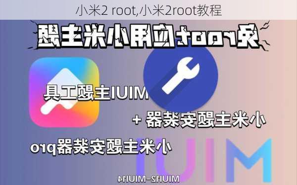 小米2 root,小米2root教程